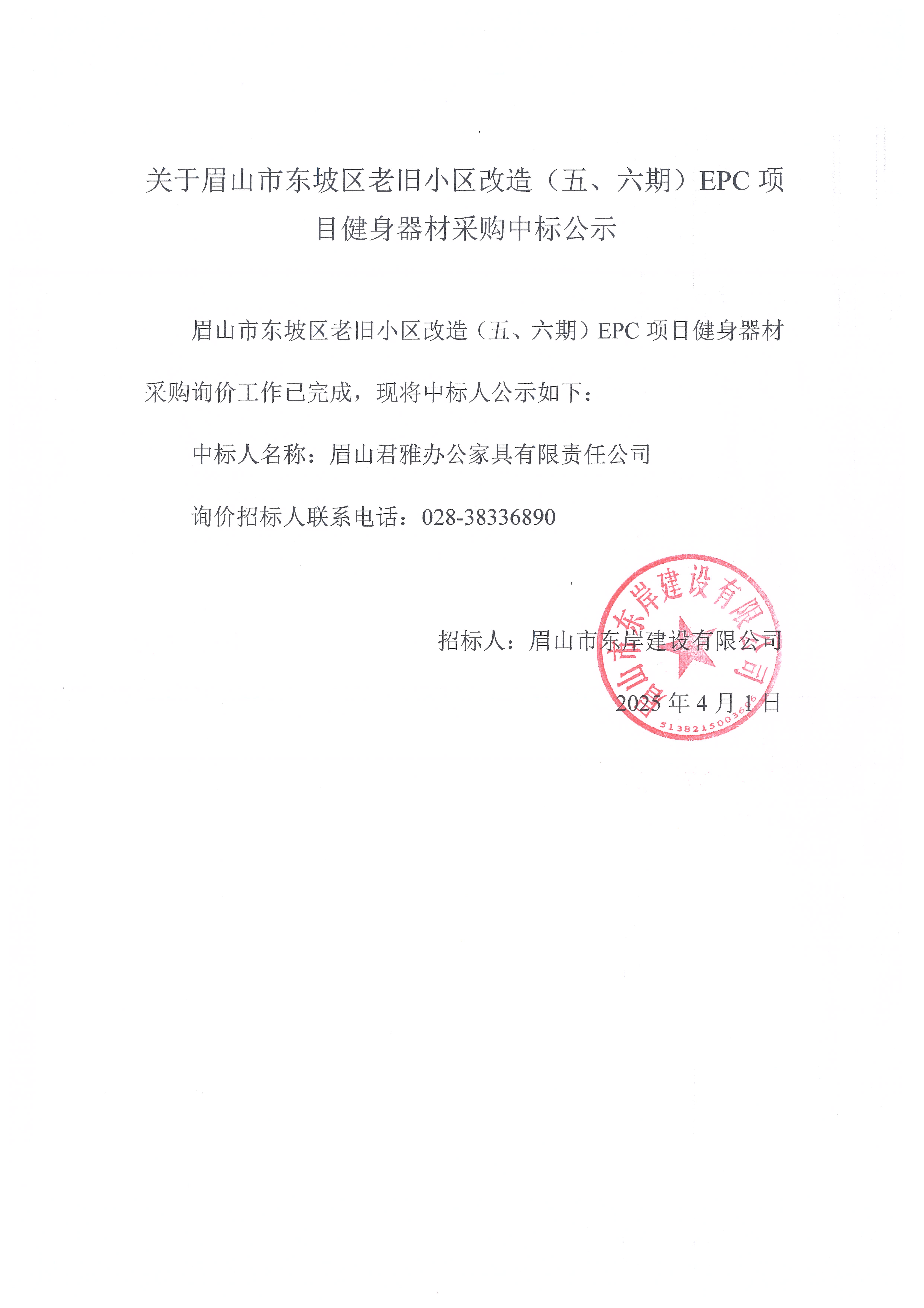 眉山市東坡區(qū)老舊小區(qū)改造（五期、六期）（EPC）項目健身器材采購中標公示.jpg