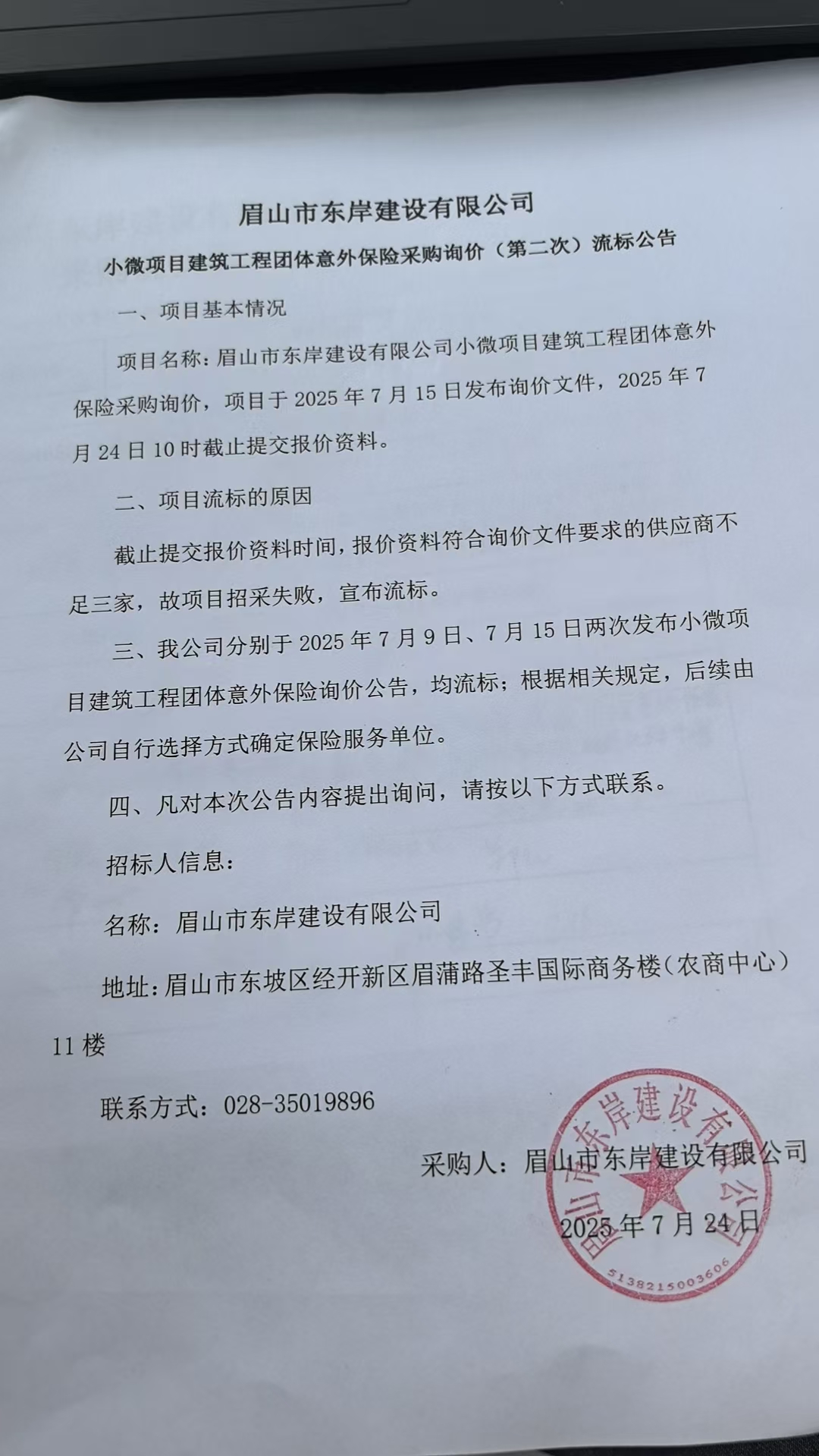 &nbsp;眉山市東岸建設(shè)有限公司小微項目建筑工程團(tuán)體意外保險采購詢價流標(biāo)公告.jpg