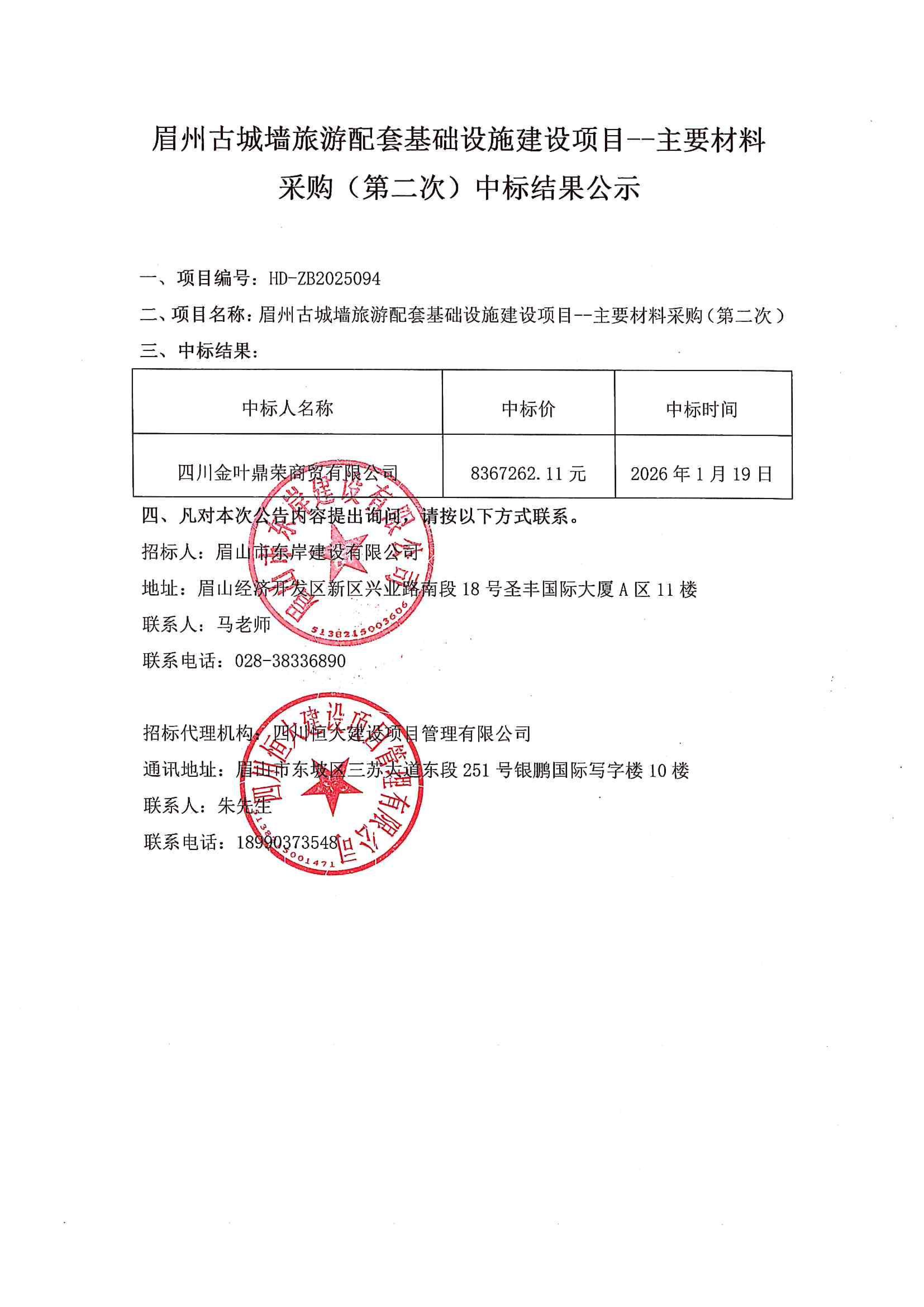 眉州古城墻旅游配套基礎(chǔ)設(shè)施建設(shè)項(xiàng)目--主要材料采購(gòu)（第二次）中標(biāo)結(jié)果公示.jpg